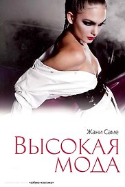 Высокая мода