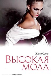 Высокая мода