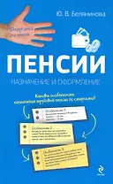 Пенсии : назначение и оформление