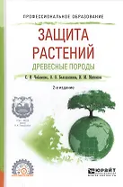 Защита растений. Древесные породы. Учебное пособие для СПО