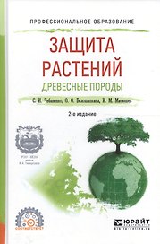 Защита растений. Древесные породы. Учебное пособие для СПО