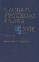 Словарь русского языка XVIII века. Выпуск 13. "Молдавский - Напрокудить"