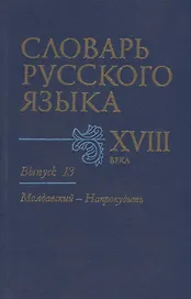 Словарь русского языка XVIII века. Выпуск 13. "Молдавский - Напрокудить"