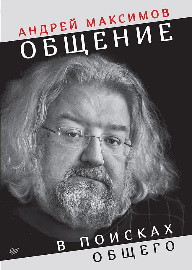 

Общение: В поисках общего