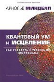 Квантовый ум и исцеление. Как работать с телесными симптомами - 1