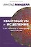Квантовый ум и исцеление. Как работать с телесными симптомами - 1