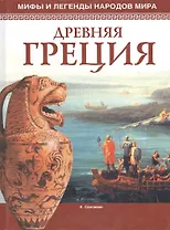 Мифы и легенды народов мира Древняя Греция. Салливан К. (Мир книги)