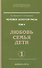 Человек золотой расы. Том 5. Любовь, семья, дети. Часть 1 / 3-е изд. - 0