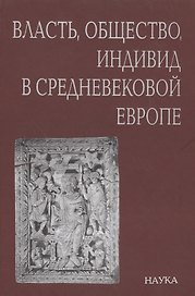 Власть, общество, индивид в Средневековой Европе