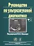 Руководство по ультразвуковой диагностике - 0