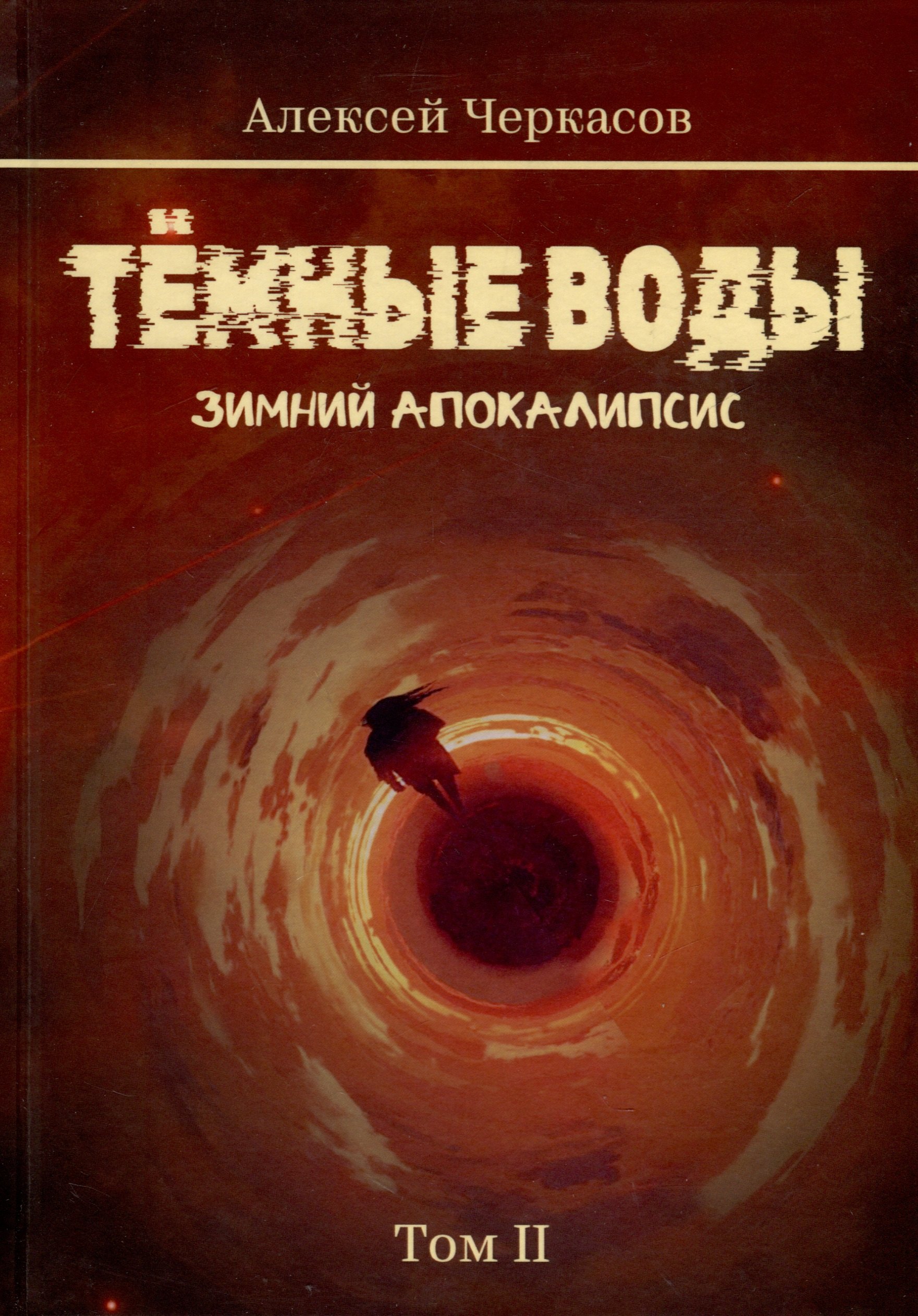 

Темные воды. Зимний апокалипсис. Том 2
