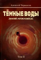 Темные воды. Зимний апокалипсис. Том 2