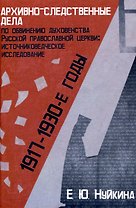 Архивно-следственные дела по обвинению духовенства Русской православной церкви (1917 — 1930-е гг.): источниковедческое исследование "