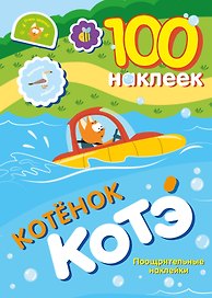 100 наклеек. Котёнок Котэ. Поощрительные наклейки