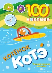100 наклеек. Котёнок Котэ. Поощрительные наклейки