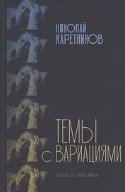 Темы с вариациями