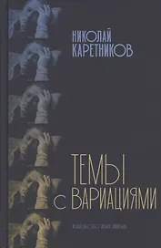 Темы с вариациями