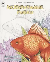 Аквариумные рыбки