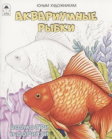 Аквариумные рыбки