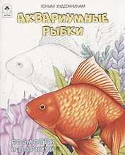 Аквариумные рыбки