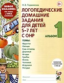 Логопедические домашние задания для детей 5-7 лет с ОНР. Альбом 1 - 0