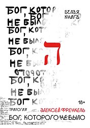Бог, которого не было. Белая книга. Кн. 1