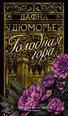Голодная гора - 0