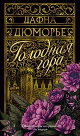Голодная гора