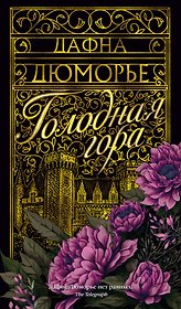 Голодная гора