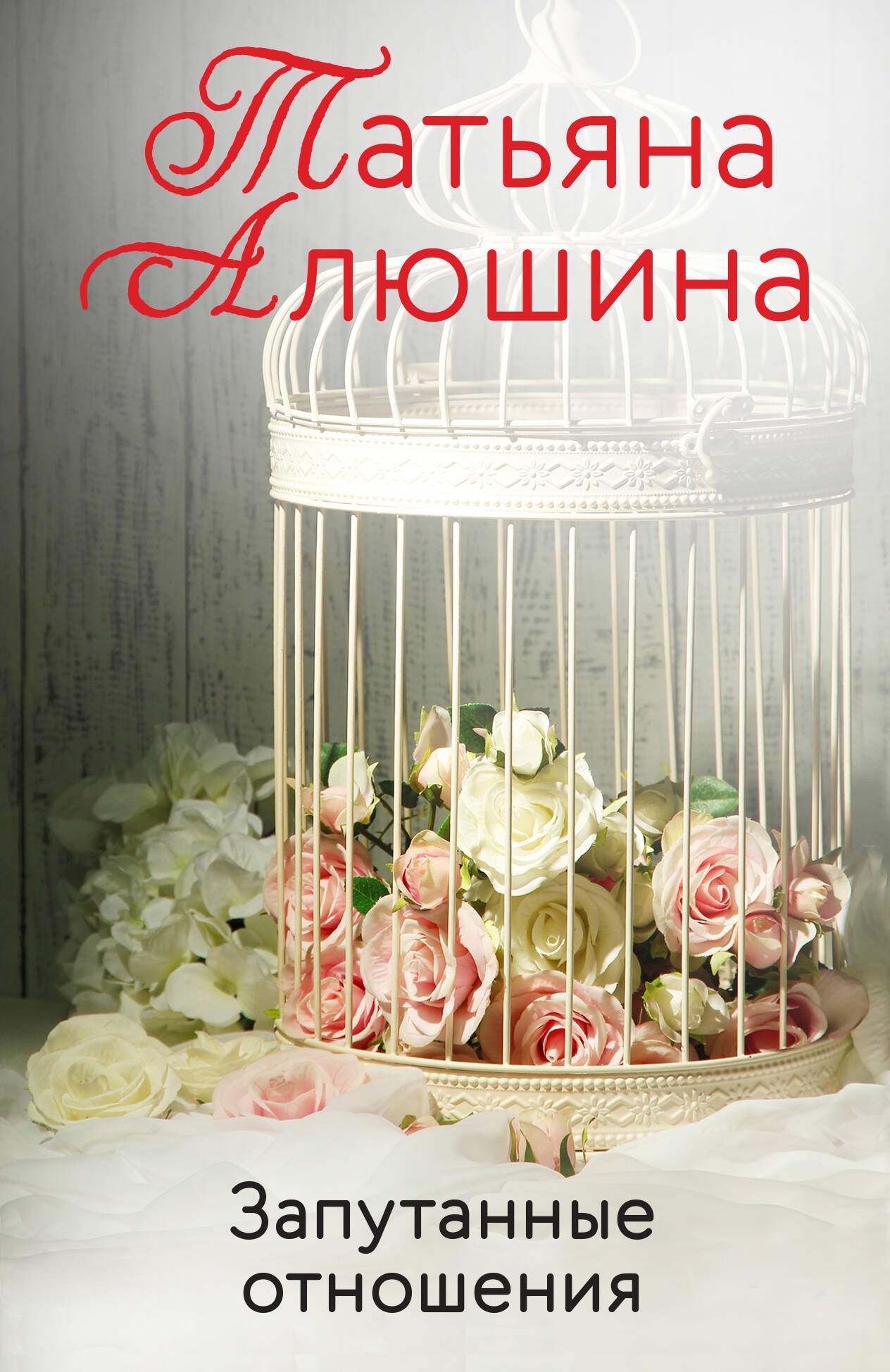 

Запутанные отношения