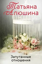 Запутанные отношения