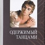 Одержимый танцами
