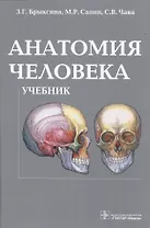 Анатомия человека: учебник.