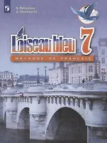 Loiseau bleu. Синяя птица. Французский язык. Второй иностранный язык. 7 класс. Учебник