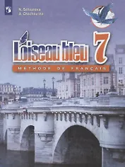 Loiseau bleu. Синяя птица. Французский язык. Второй иностранный язык. 7 класс. Учебник
