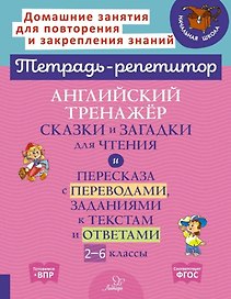 Английский тренажёр: Сказки и загадки для чтения и пересказа с переводами, заданиями к текстам и ответами. 2-6 классы