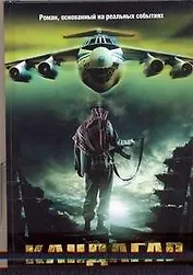 Кандагар. Забытый экипа