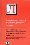 Лингводидактический энциклопедический словарь