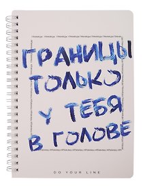Еженедельник недатированный «DoYourLine. Нет границ» А5, 83 листов, Remarklee