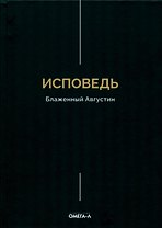 Исповедь. Блаженный Августин