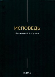 Исповедь. Блаженный Августин