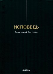 Исповедь. Блаженный Августин