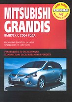 Mitsubishi Grandis (рук-во по рем.) с 2004 г. С бенз. и турбодиз. двиг. (ч/б) (мСППРР)