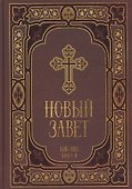 Новый Завет в синодальном переводе - 0