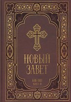 Новый Завет в синодальном переводе