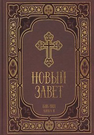 Новый Завет в синодальном переводе