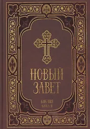 Новый Завет в синодальном переводе