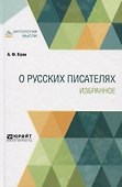 О русских писателях. Избранное - 0