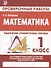 Математика. Проверочные работы. 1 класс - 0