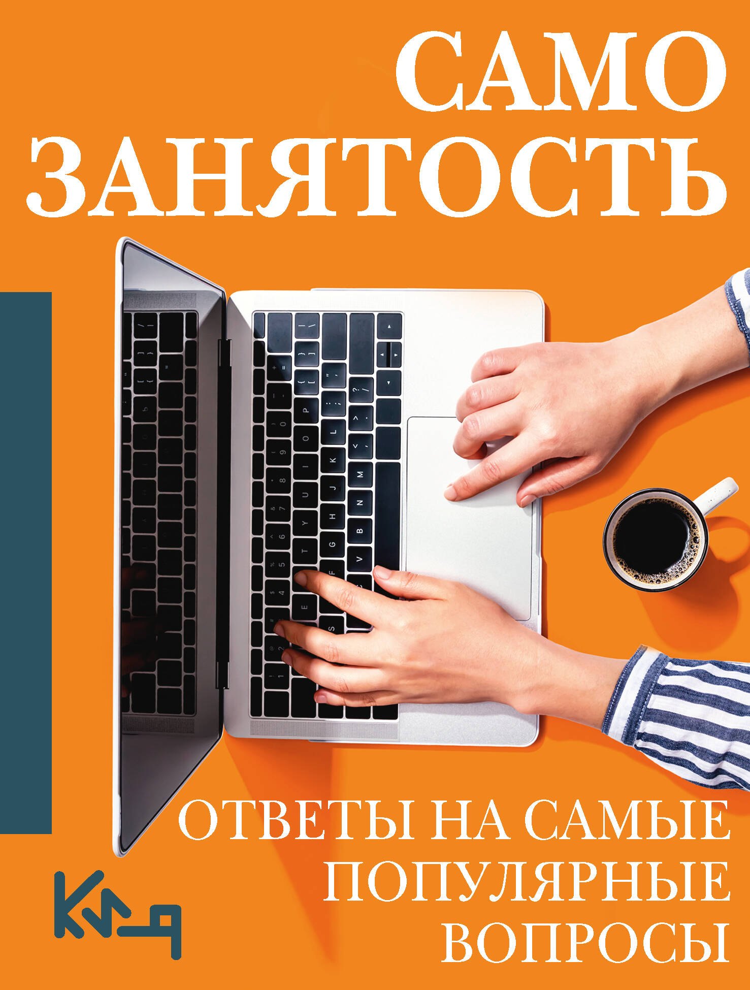 

Самозанятость. Ответы на самые популярные вопросы